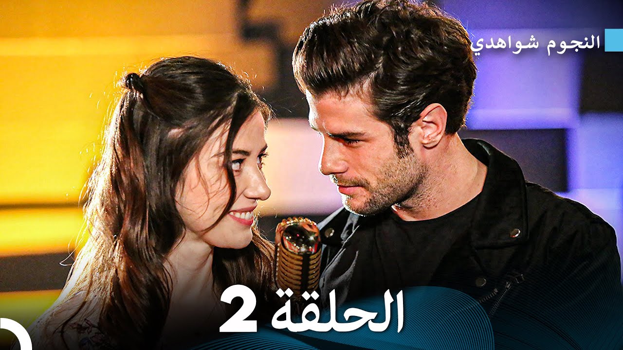 النجوم شواهدي الحلقة 2 نسخة مطولة (Arabic Dubbed)