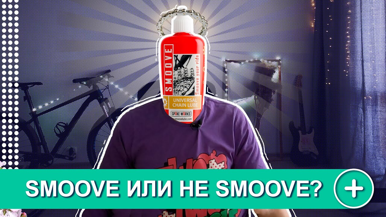 ПАРАФИНОВАЯ СМАЗКА SMOOVE? ПРОБЛЕМЫ И ИХ РЕШЕНИЕ.