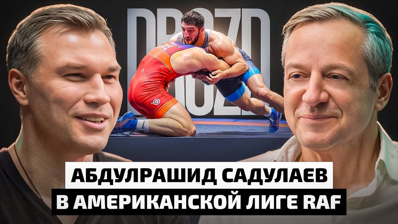 ЮРИЙ ФЕДОРОВ: доходы борцов в лиге PWL, Абдулрашид Садулаев в американской лиге RAF / DROZD PODCAST