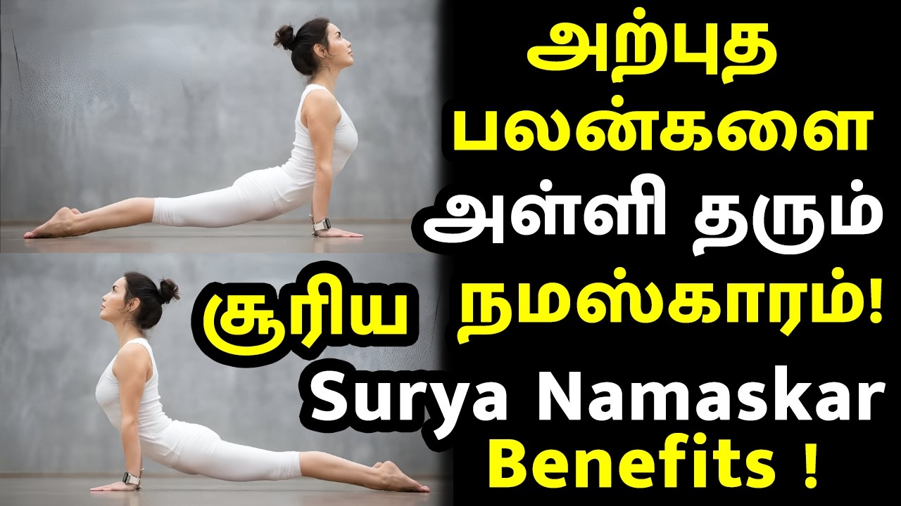 Surya Namaskar செய்வதால் ஏற்படும் அற்புதங்கள்! | அற்புத பலன்களை அள்ளி தரும் சூரிய நமஸ்காரம்!