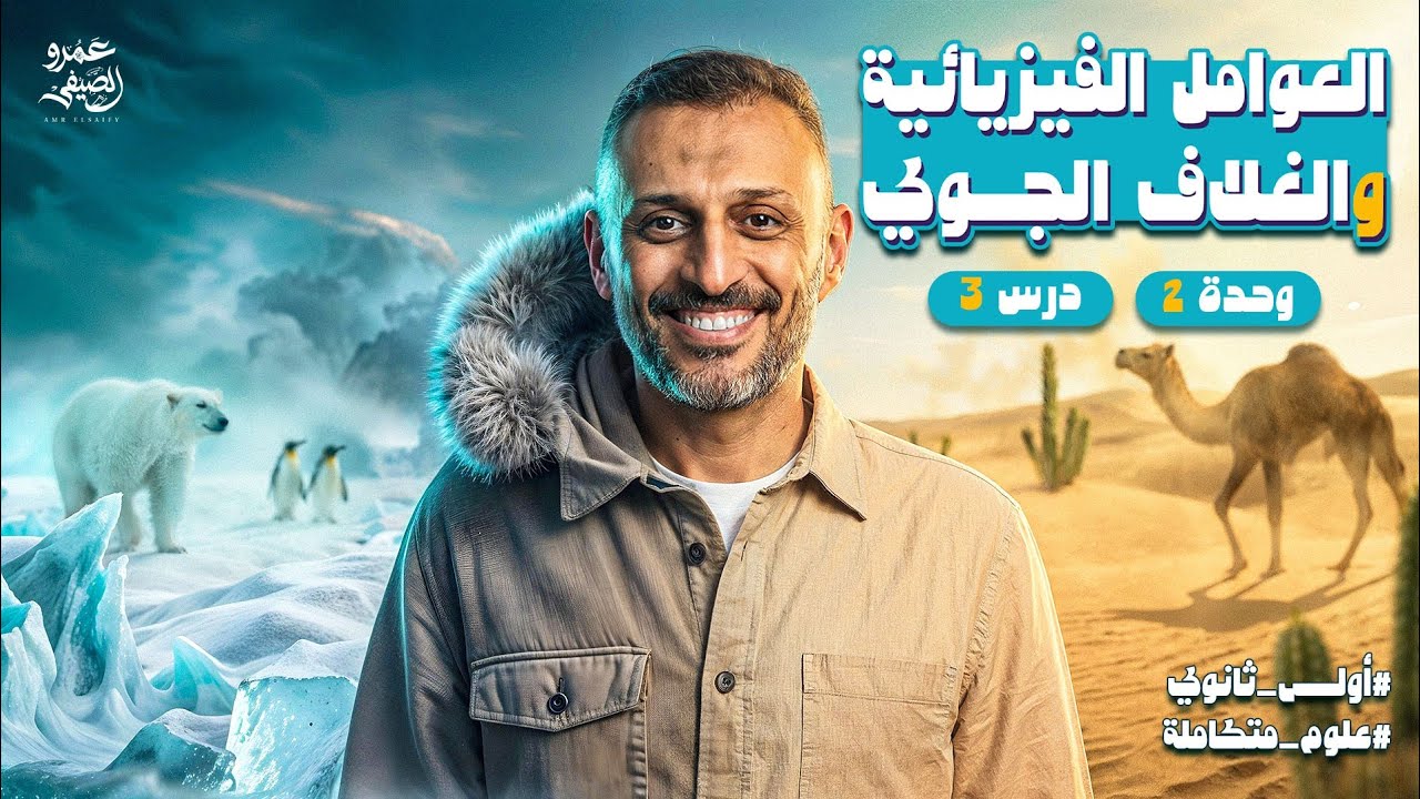 خلاصة العوامل الفيزيائية المؤثرة في الغلاف الجوي | علوم متكاملة أولى ثانوي 2026 مع مستر عمرو الصيفي