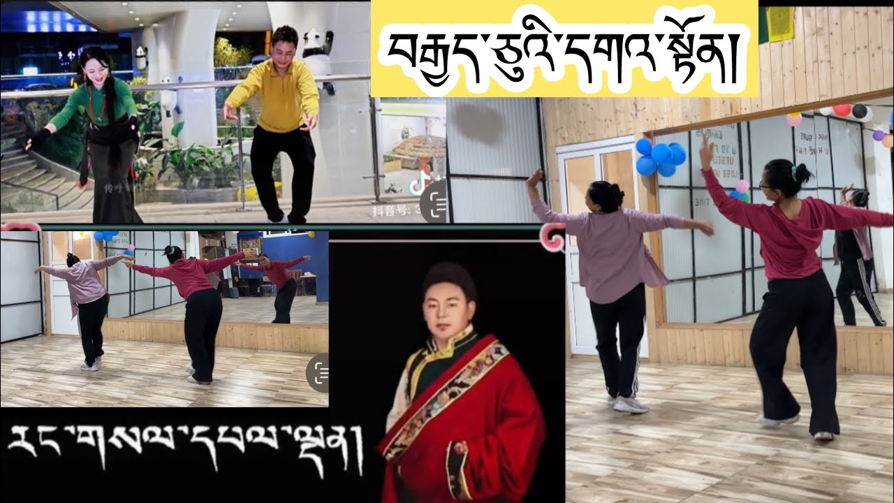 New Tibetan Gorshey༼ བརྒྱད་ཅུའི་དགའ་སྟོན།༽སྒོར་གཞས་གསར་པ། 八十岁大庆 newtibetangorshey #tutorial