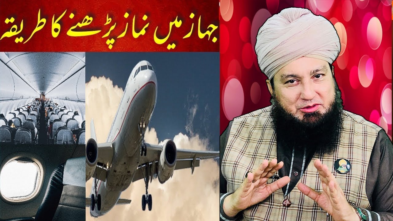 جہاز میں نماز کیسے پڑھی جائے؟-RahamTV