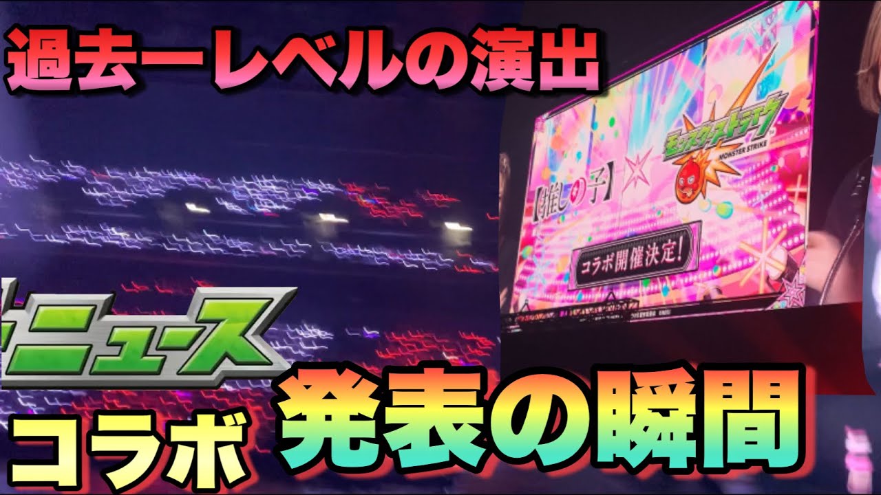 【モンスト】過去一コラボ発表で完璧な演出 推しの子コラボ発表の瞬間 《モンストニュース》現地