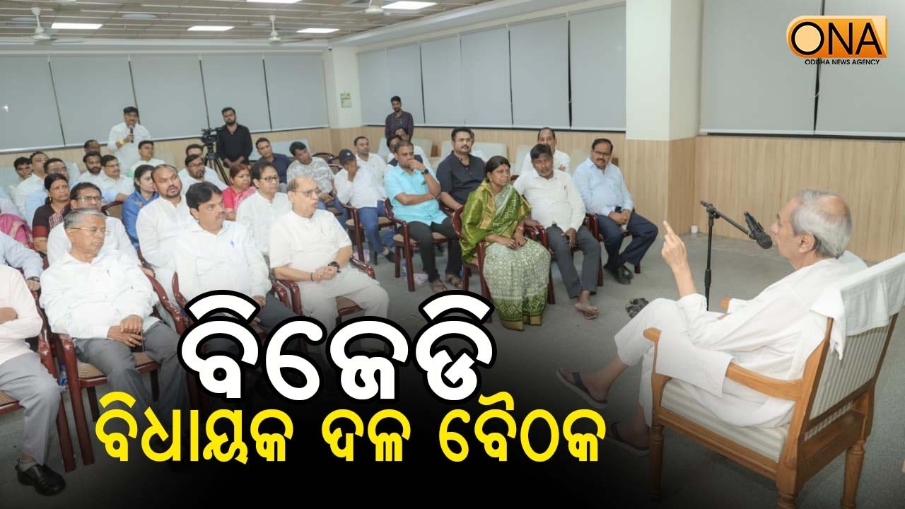 BJD Legislative Party Meeting at Sankha Bhawan  || ONA KHABAR ||