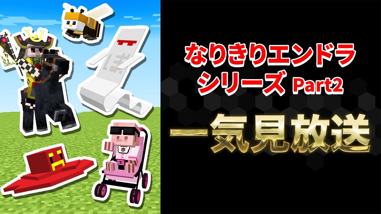 【一気見】なりきりエンドラ討伐シリーズ Part2【マイクラ】