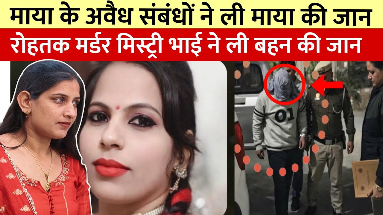 रोहतक मर्डर मिस्ट्री ,भाई ने ली बहन की जान 😱😢 ||