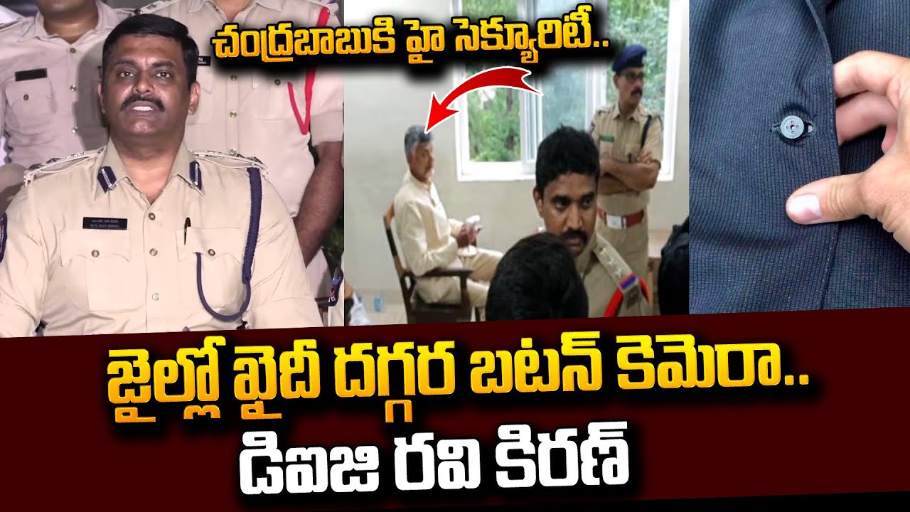చంద్రబాబుకి హై సెక్యూరిటీ.. | Rajahmundry Central Jail DIG Says Found Button Camara in Jail | #STV