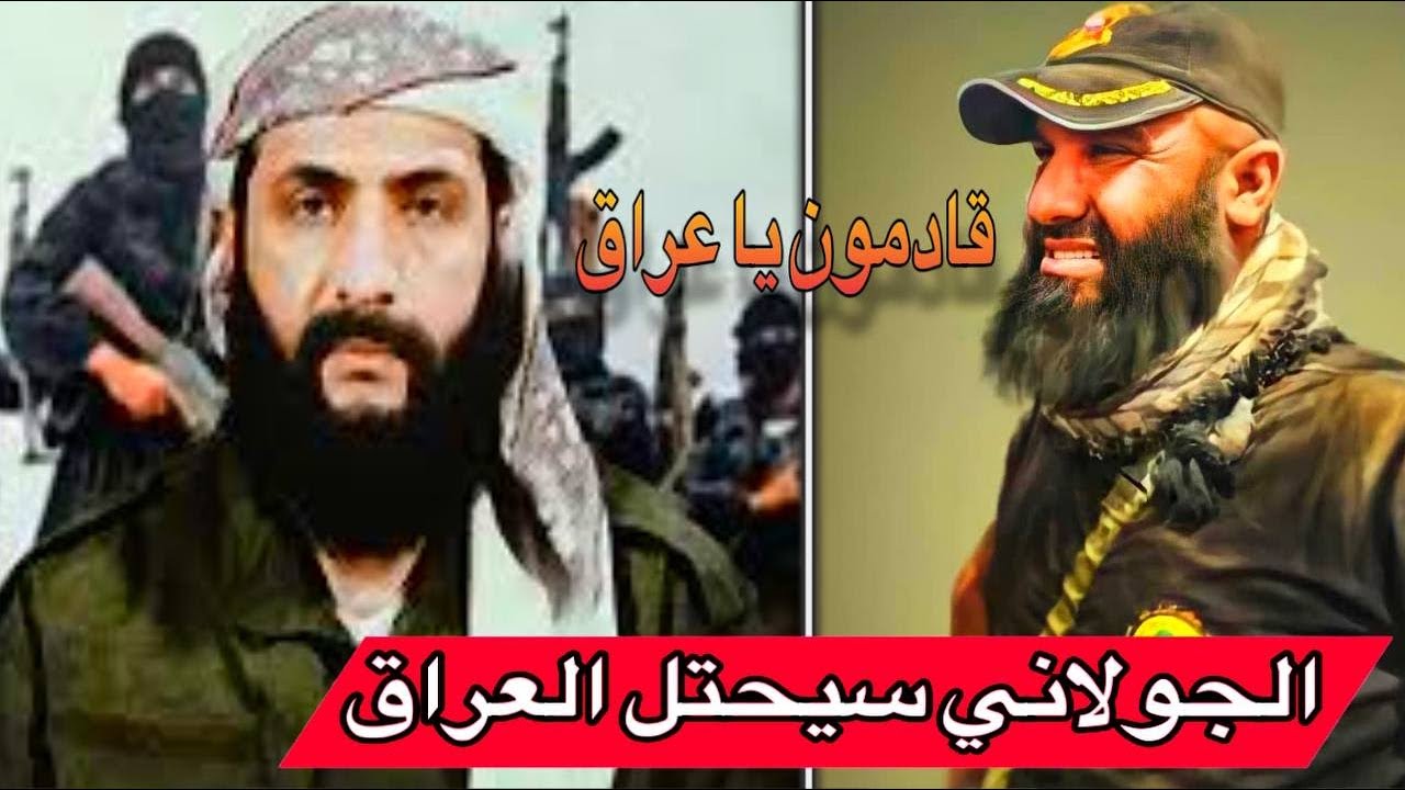 ابو عزرائيل - الجولاني قادم وسيدخل الى العراق ونحن سنهرب ولن نواجهة ابدا لا نستطيع المواجهة