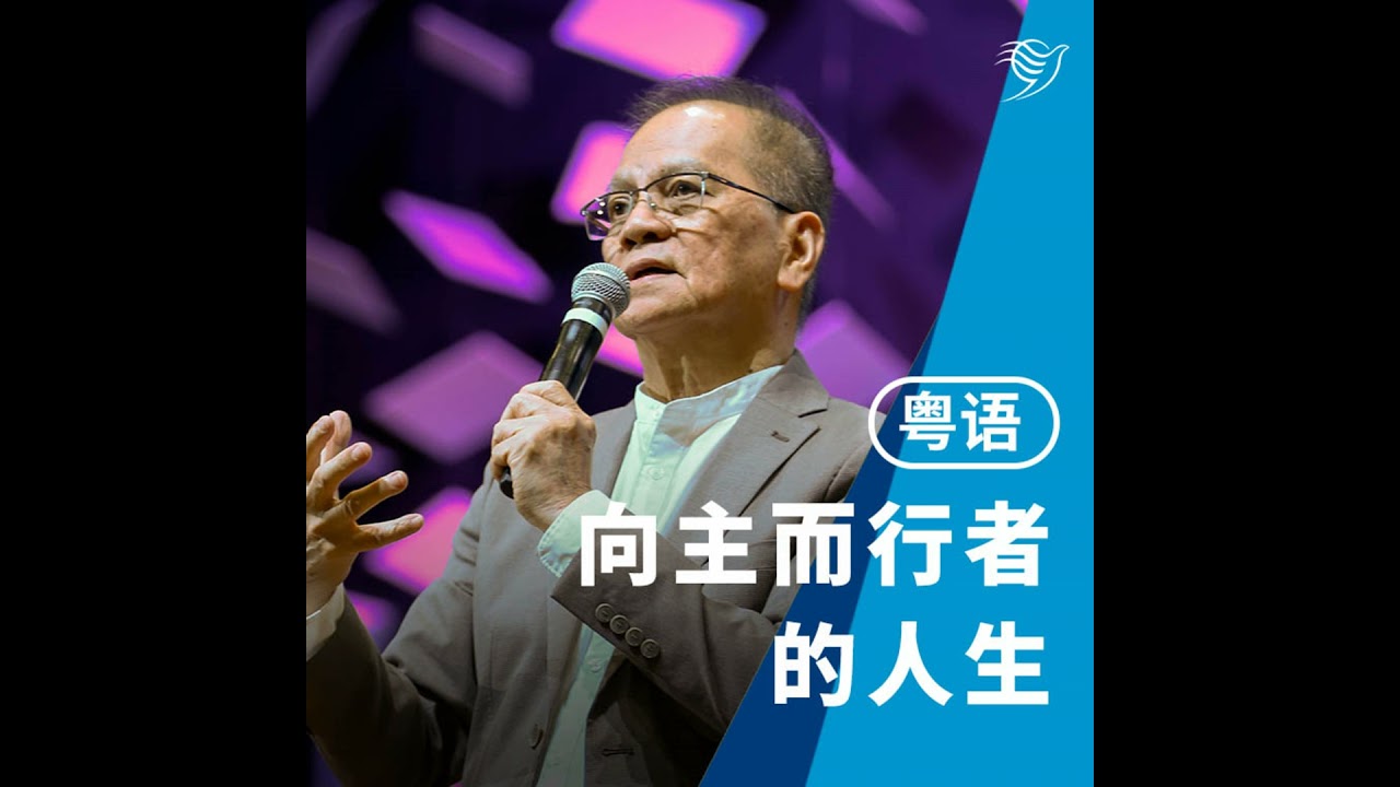 向主而行者的人生（粤语）04/01/2026