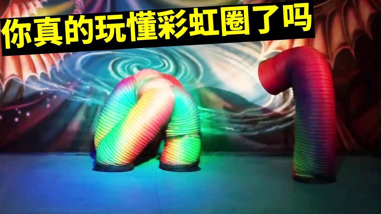 彩虹圈还能这么玩？到底是谁发明的彩虹圈，你想知道吗？【冷科普】