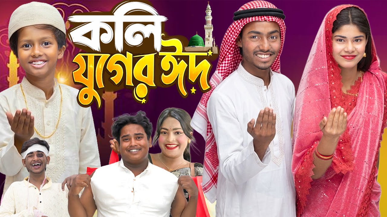 কলিযুগের ঈদ 🕌✨ | 🌙 Kolijuger Eid 🕌✨ | Bangla Eid Natok 2026