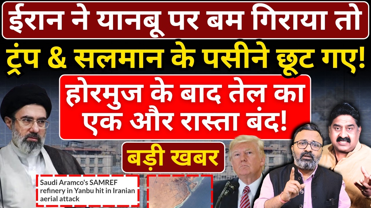 ईरान ने Yanbu पर बम गिराया तो Trump & Salman के पसीने छूट गए! Ashok Wankhede