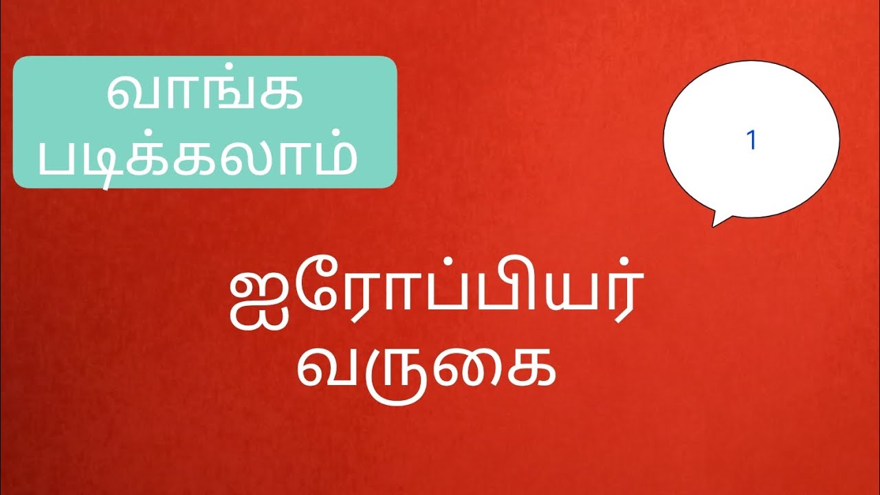 ஐரோப்பியர் வருகை#class11#TNPSC#TET#TRB#BEO##all govt exam#SI teat