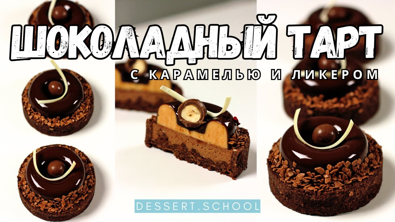 Шоколадные тарталетки карамелью и Бейлисом. Урок Рецепт тарта шоколад карамель ликер