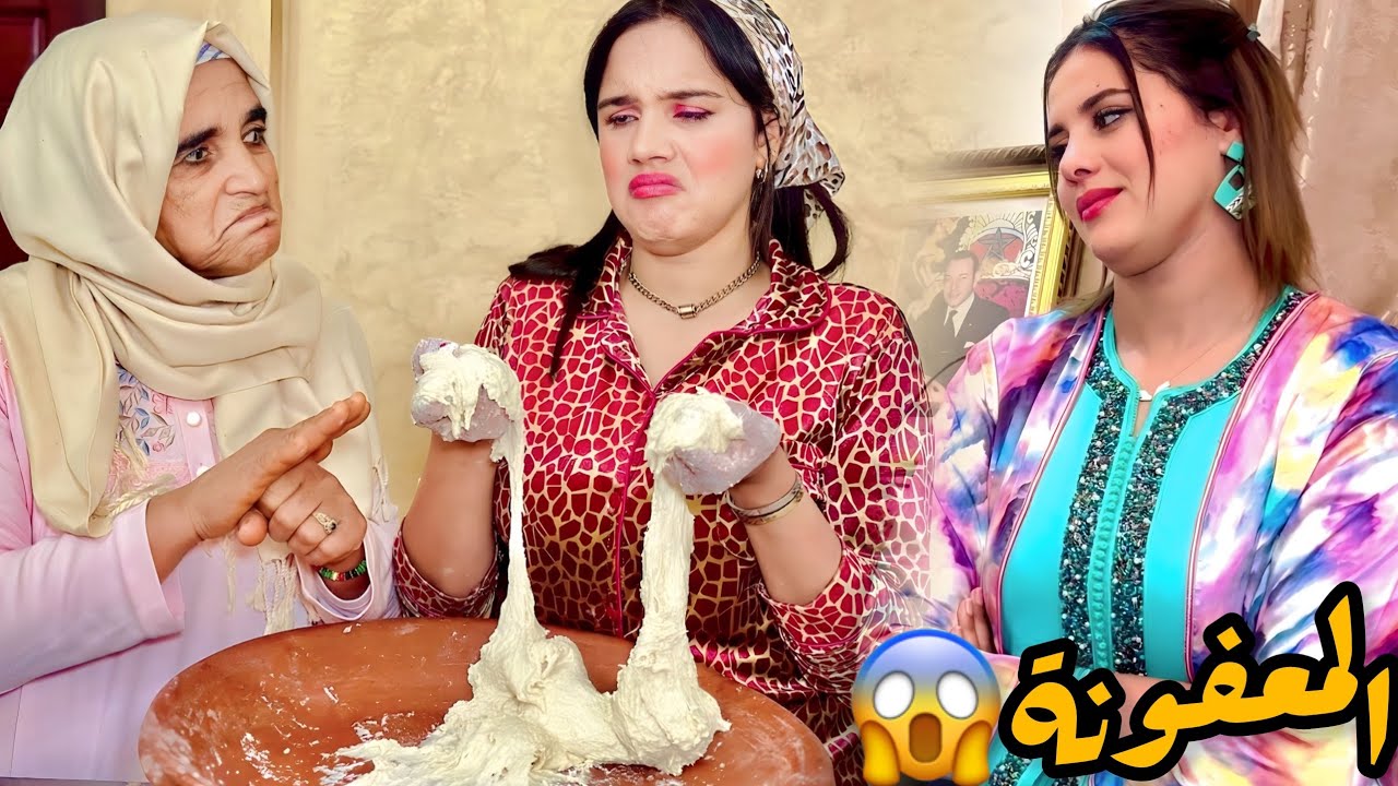 فيلم قصير:”المعفونة أو لعگوزة فيها زهايمر”أروع قصة 2023🔥دراما كوميديا 100٪؜
