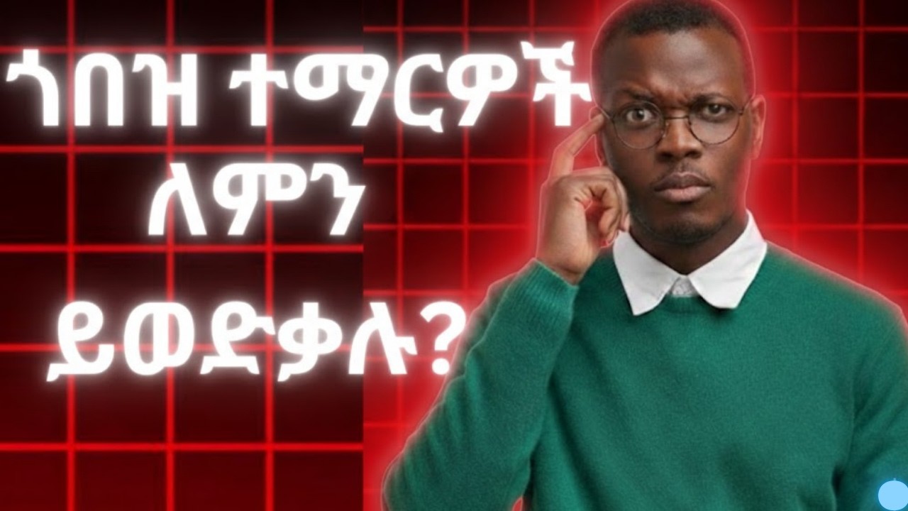 ተማሪ ከሆናችሁ ይህን ስህተት እንዳት ሰሩ| Why Smart Students Fail Exams