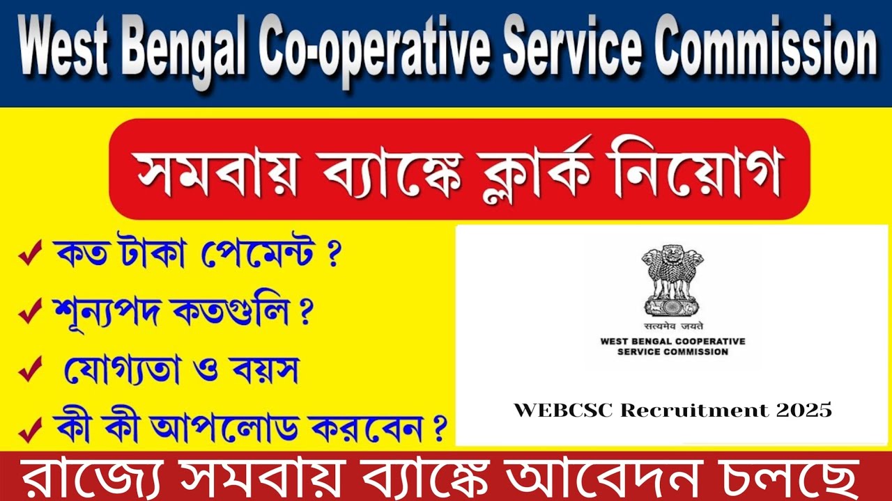 WB কো-অপারেটিভ ব্যাঙ্কে CLERK নিয়োগ 2025 |west bengal co operative bank| WEBCSC #bank