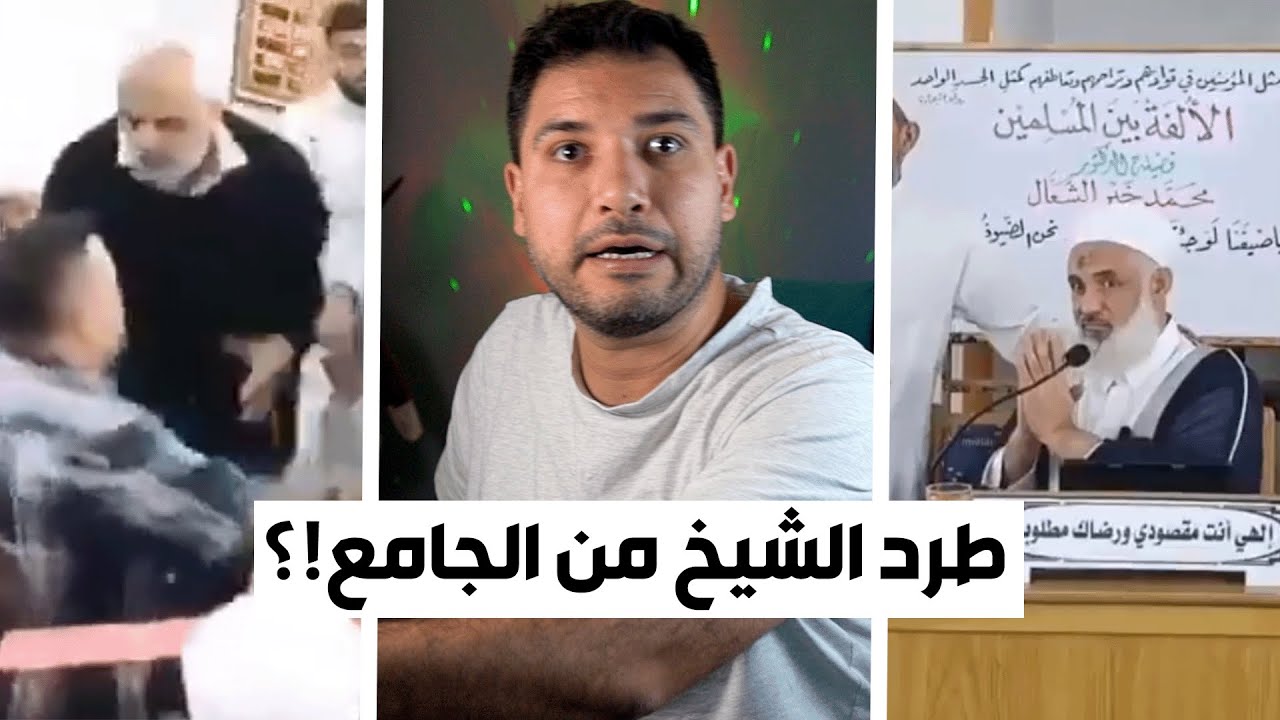 الهجوم على الشيخ في الجامع و تهديدات .. القصة كاملة