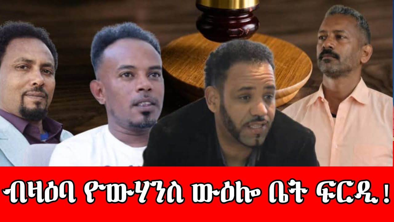 #ብዛዕባ_ዮውሃንስ_ውዕሎ_ቤት_ፍርዲ።