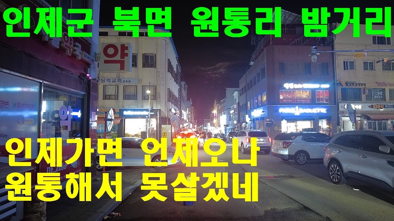 강원도 인제군 북면 원통리의 밤거리 ㅣ인제가면 언제오나 원통해서 못살겟네 ㅣ