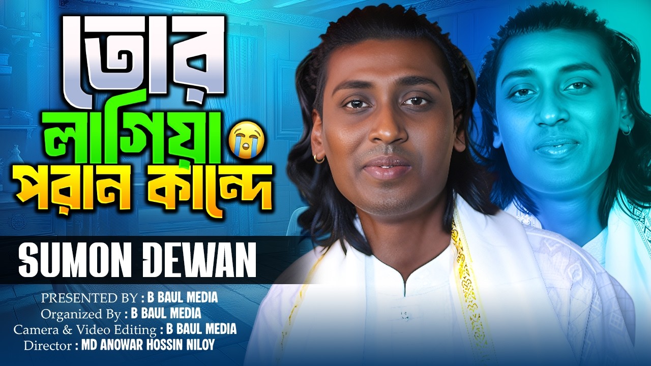 তোর লাগিয়া পরান কান্দে || Sumon Dewan || Tor Lagiya Poran Kande Re || Bangla Baul Gaan 2026