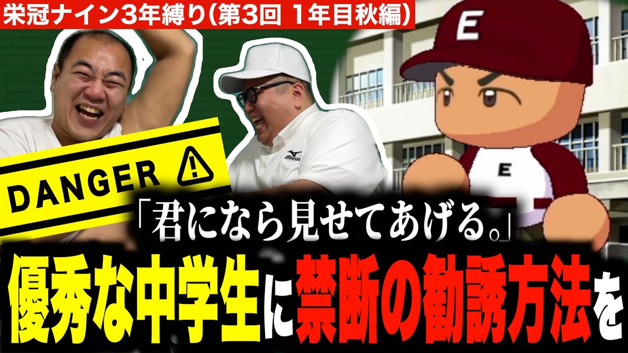 秋大会に向けて再始動！選抜出場なるか？［きしたかの栄冠ナイン3年縛り#3］(2話目)