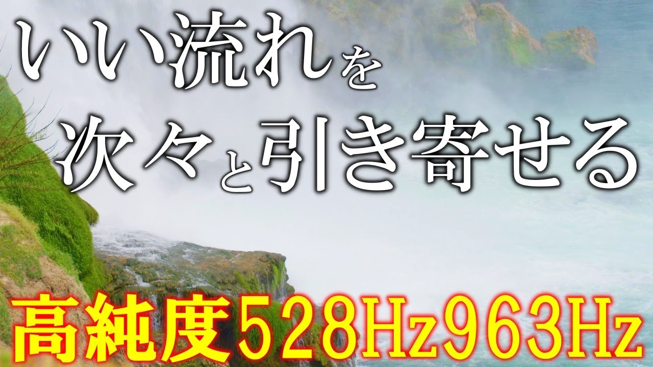 【朝に聴くだけ】いい事が次々と起こる高純度ソルフェジオ周波数528Hz　963Hz　自律神経の乱れの改善と右脳の癒し　＃開運　＃奇跡の周波数　＃ヒーリングミュージック