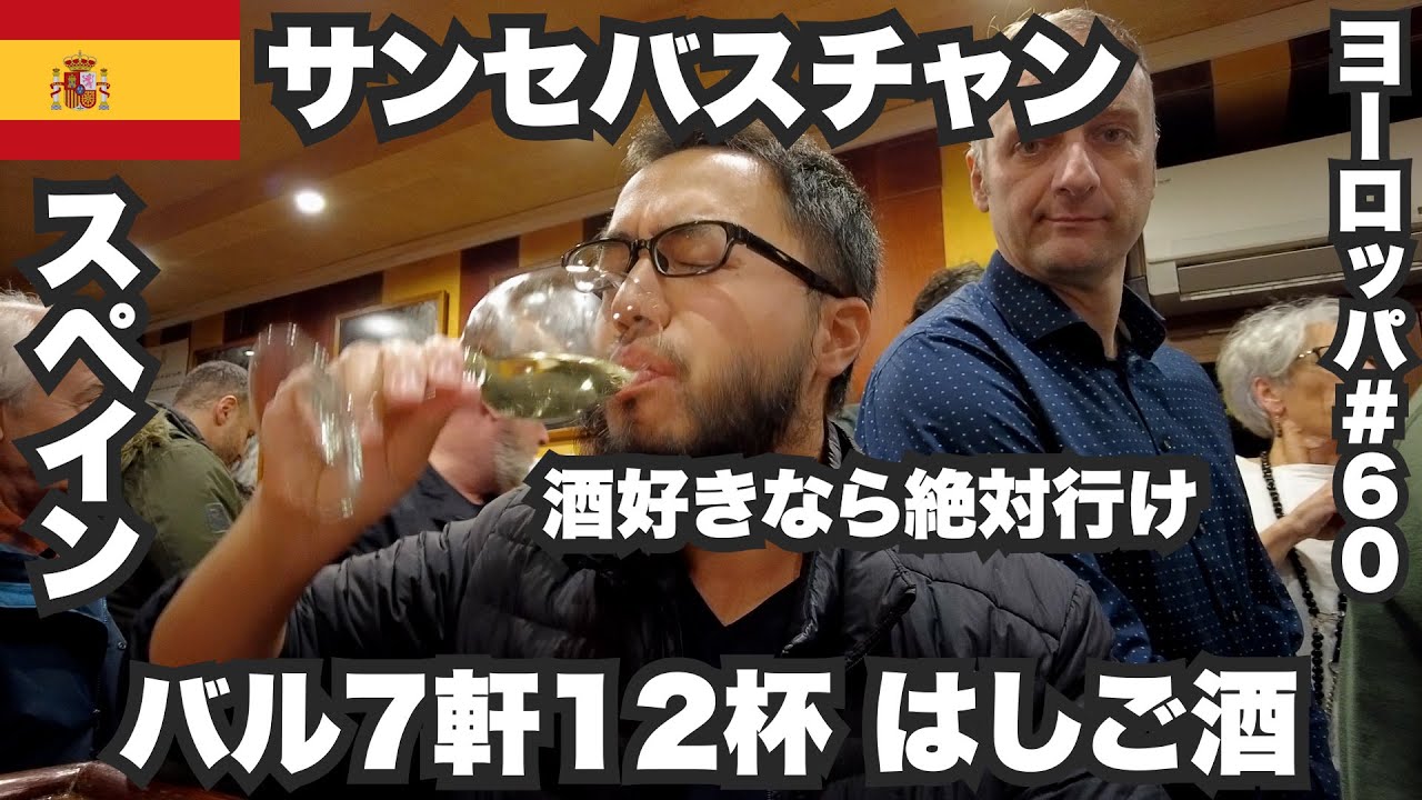 サンセバスチャン33歳ひとり旅🇪🇸美食の街でスペインバル7軒はしご酒。【ヨーロッパ#60】2022年12月19日〜21日