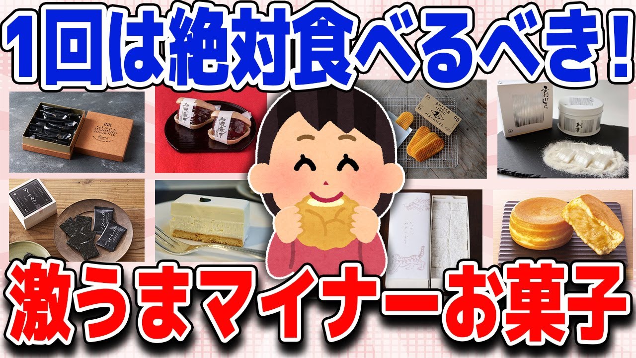 人生で一度は食べるべき！マイナーなのに美味しいお菓子教えて【ガルちゃん】
