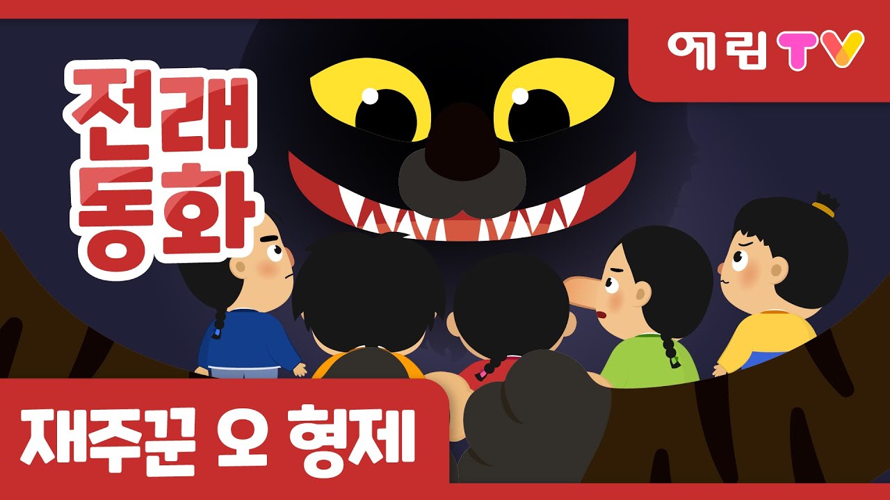 재주꾼 오 형제 | 인기동화 | 전래동화 | 예림TV