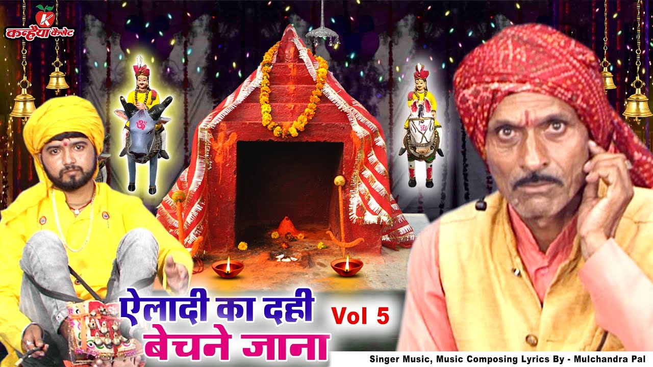 बहन ऐलादी Vol 5 की जबरन शादी करने तैयार राजा | कारस देव महाराज बुंदेली गोट मूलचंद्र पाल Bundeli Got