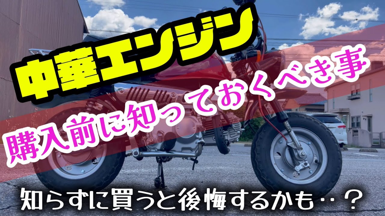 【モンキー】激安中華エンジン購入前必要知識！【4mini】