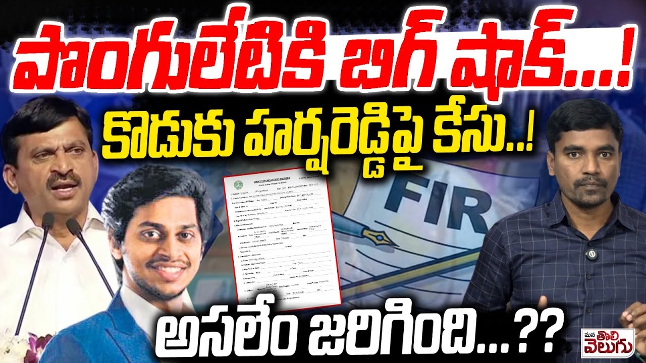 పొంగులేటికి బిగ్ షాక్! కొడుకు హర్షరెడ్డిపై కేసు! | Case File Against Ponguleti Son Harsha reddy