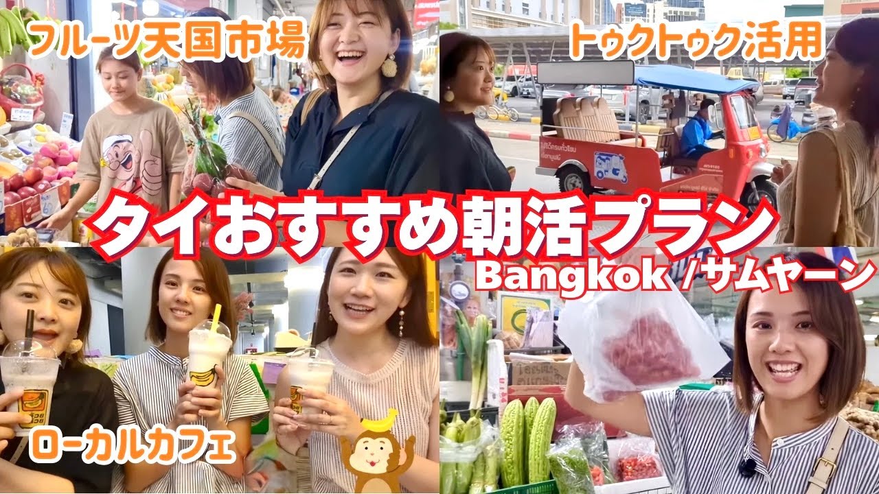 【タイ駐妻朝活】サームヤーン市場でお買い物！野菜や果物、魚介類などお買い得なアイテムが盛りだくさん！サイアム駅からすぐのローカルマーケットでショッピングを楽しむ！