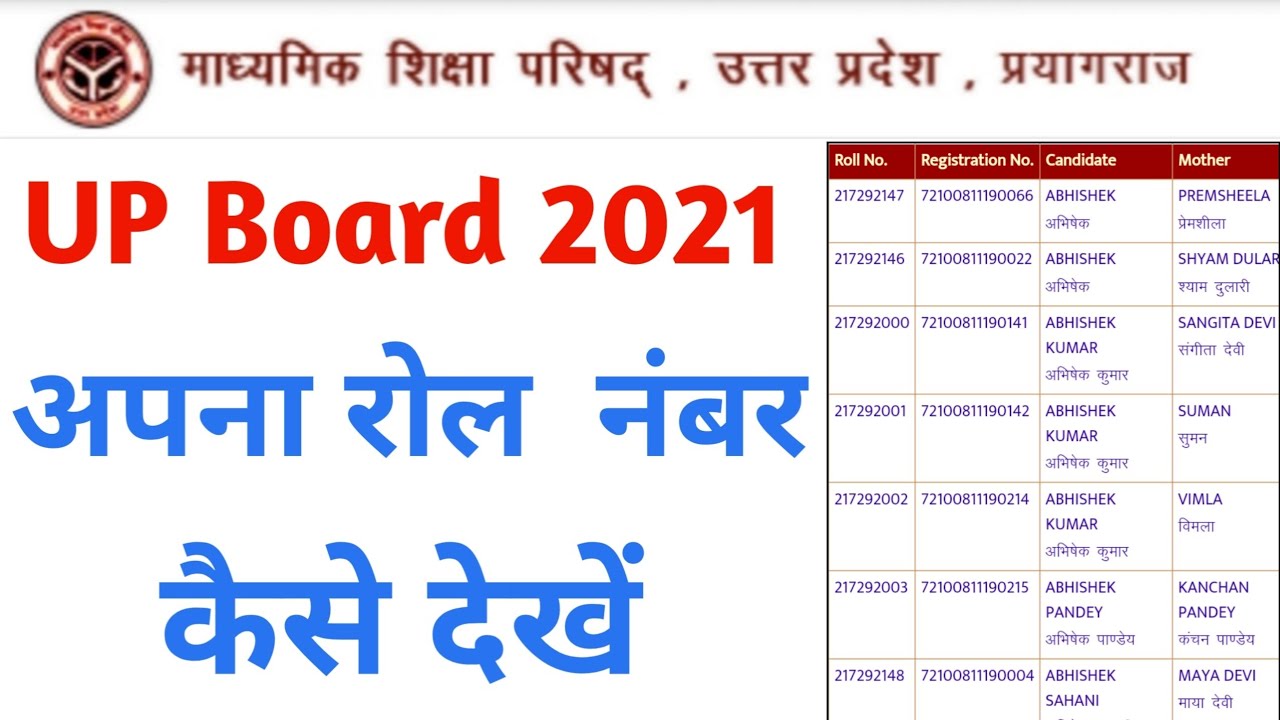 UP Board Exam 2021 Roll Number Kase Dekhe || How To find Roll Number By Name || UP Board Roll