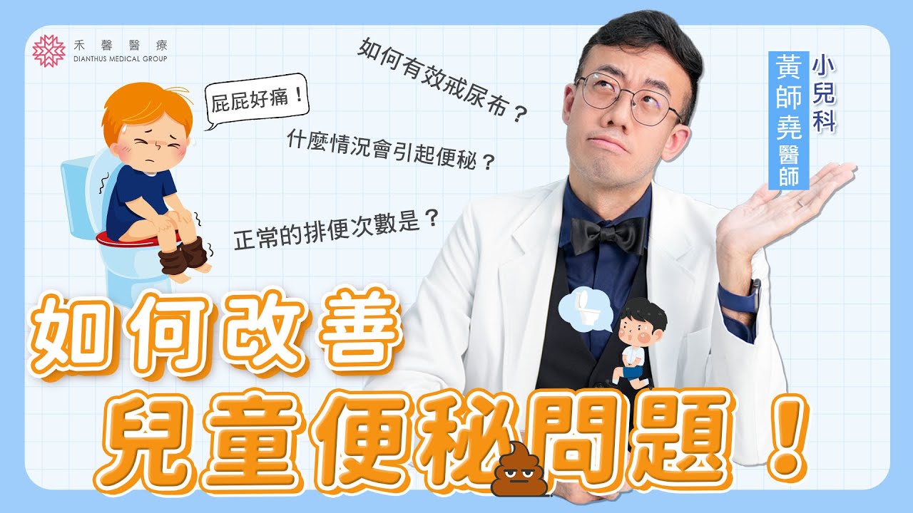 【兒童便秘】兒童最常便秘3時期！如何緩解？讓孩子喝水妙方、如何無痛戒尿布｜禾馨兒科 黃師堯醫師｜禾馨醫療