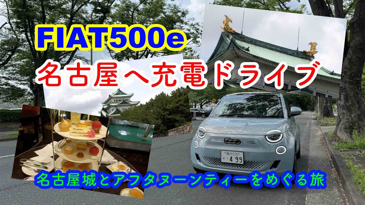 【フィアット500e 急速充電ドライブ】名古屋城とアフタヌーンティーをめぐる旅