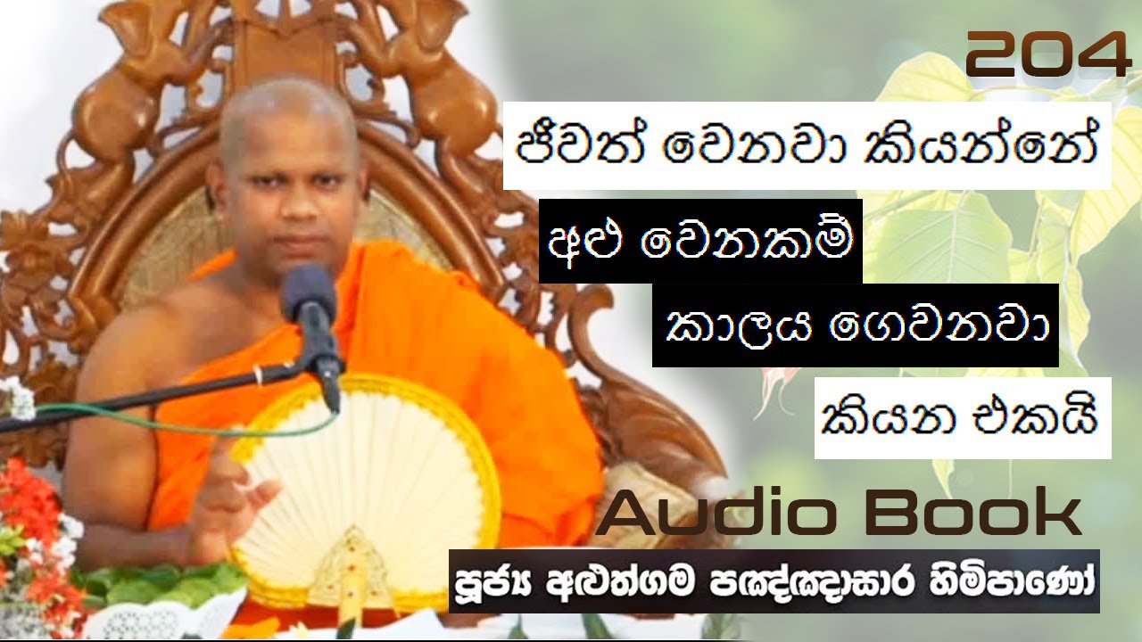 ජීවත් වෙනවා කියන්නේ අළු වෙනකම් කාලය ගෙවනවා කියන එකයි - Ven Aluthgama Pagnnasara Thero - Budu Bana