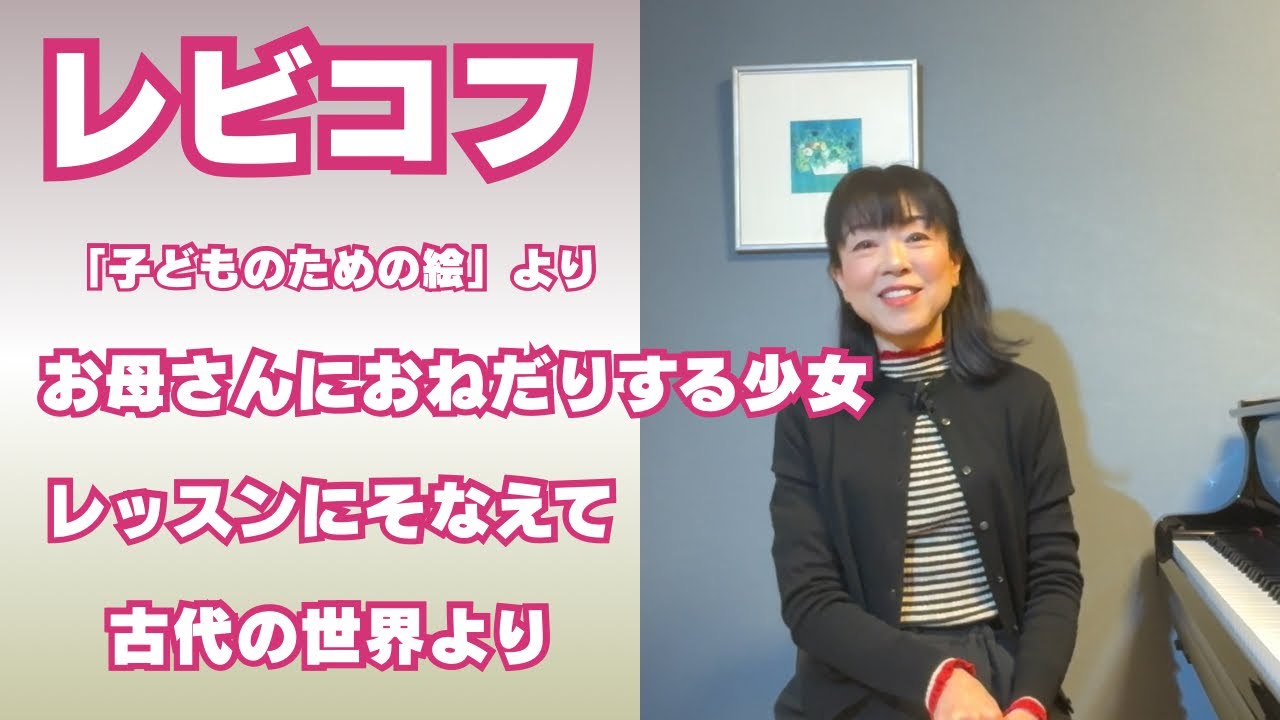 レビコフ　・　組曲子どものための絵」より　お母さんにおねだりする少女　レッスンにそなえて　古代の世界より　／　Rebikow ・Tableaux pour enfants    Op.37