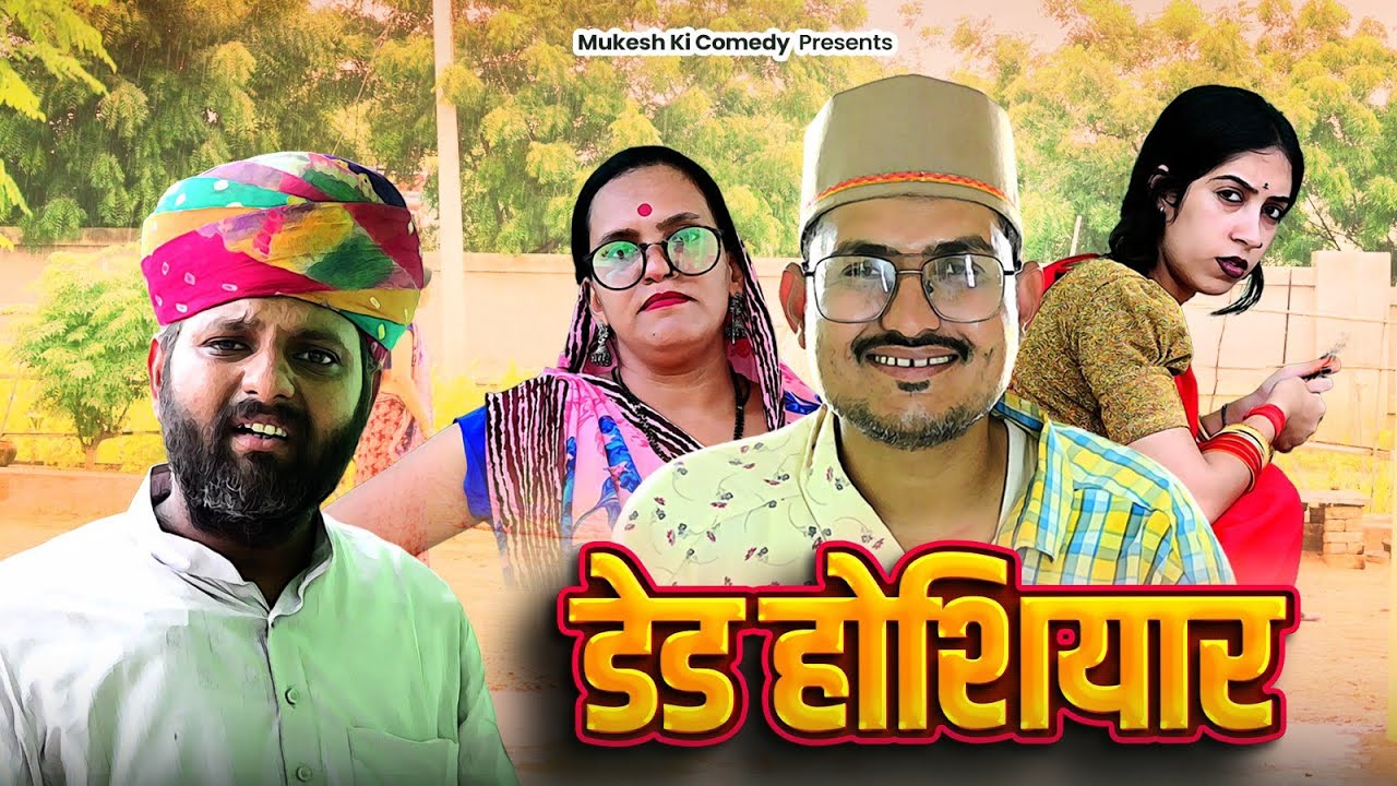 डेड होशियार // rajasthani haryanvi comedy // mukesh ki comedy