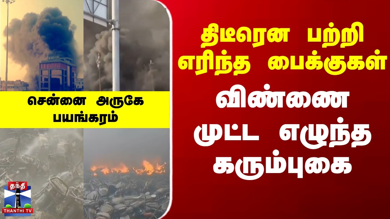 Thiruvallur | Fire Accident | திடீரென பற்றி எரிந்த பைக்குகள் - விண்ணை முட்ட எழுந்த கரும்புகை