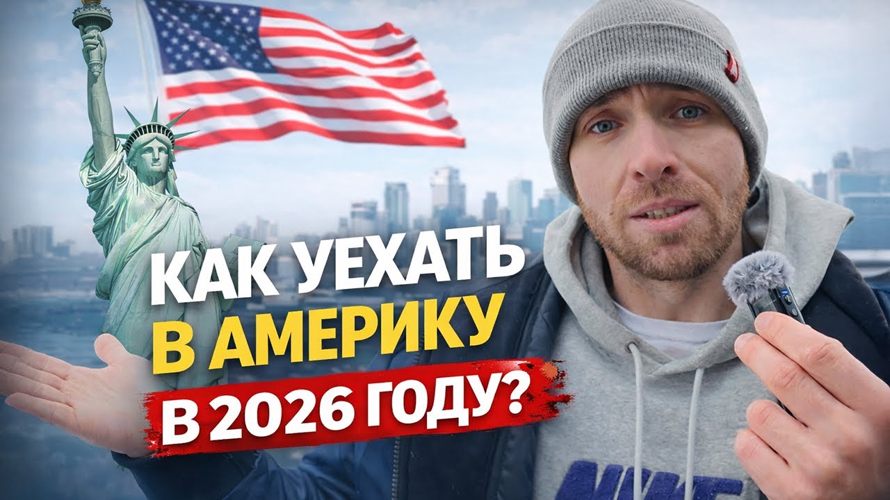 Все способы Переезда в Америку в 2026 году несмотря на запреты и ограничения Трампа