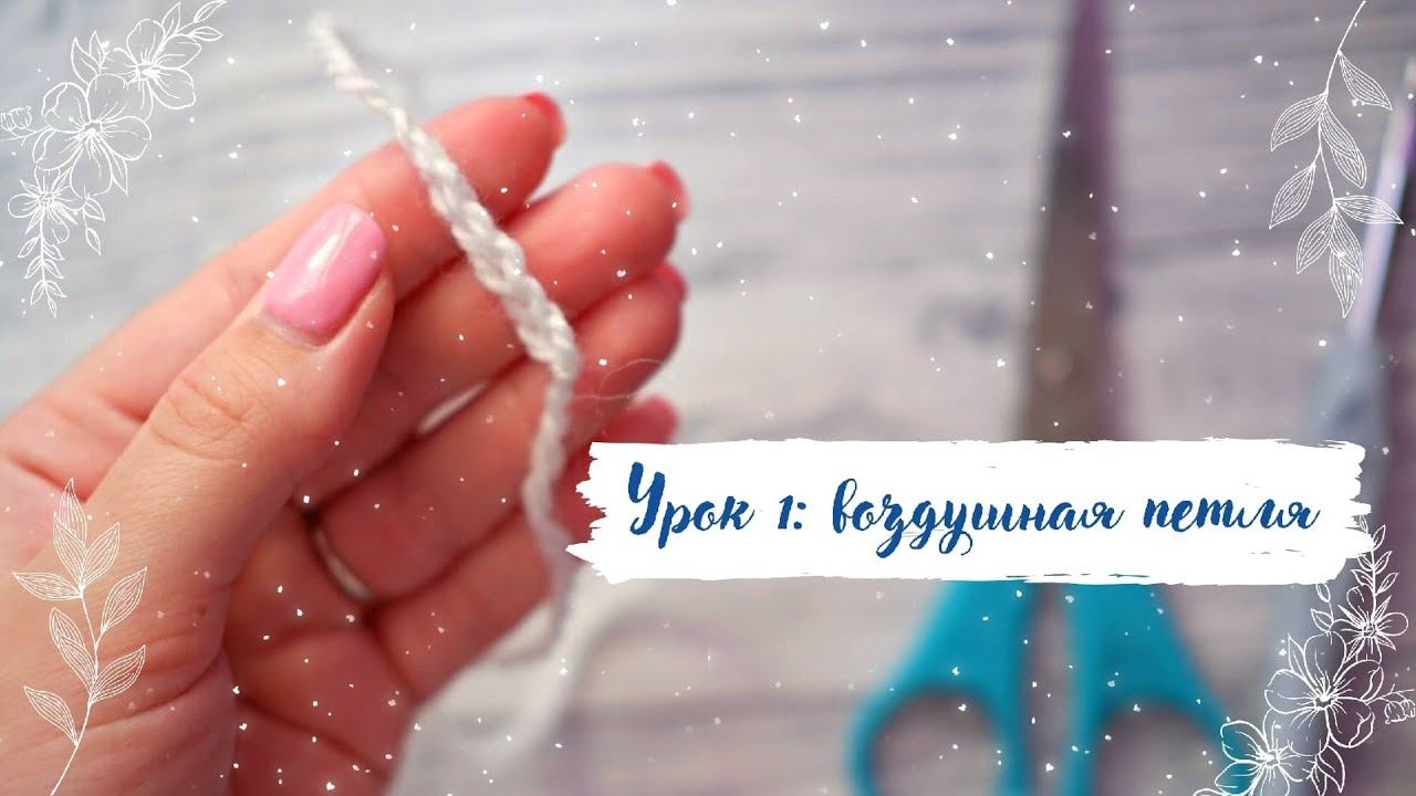 УРОК 1: ВОЗДУШНАЯ ПЕТЛЯ || Вязание крючком для начинающих || Как закончить вязание, как распустить
