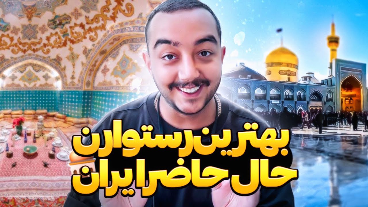خوشمزه ترین رستوران ایران😍مگه داریم رستوران به این خفنی؟😮