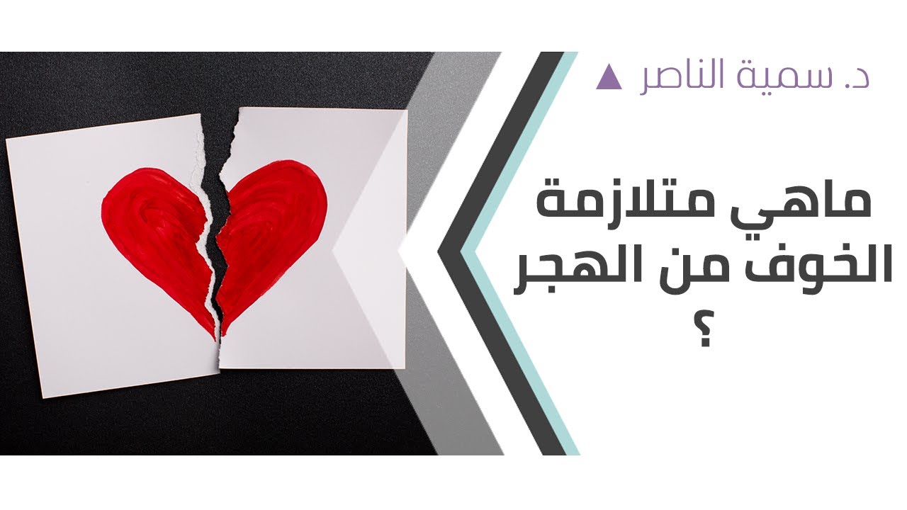 د.سمية الناصر | ما هي متلازمة الخوف من الهجر؟