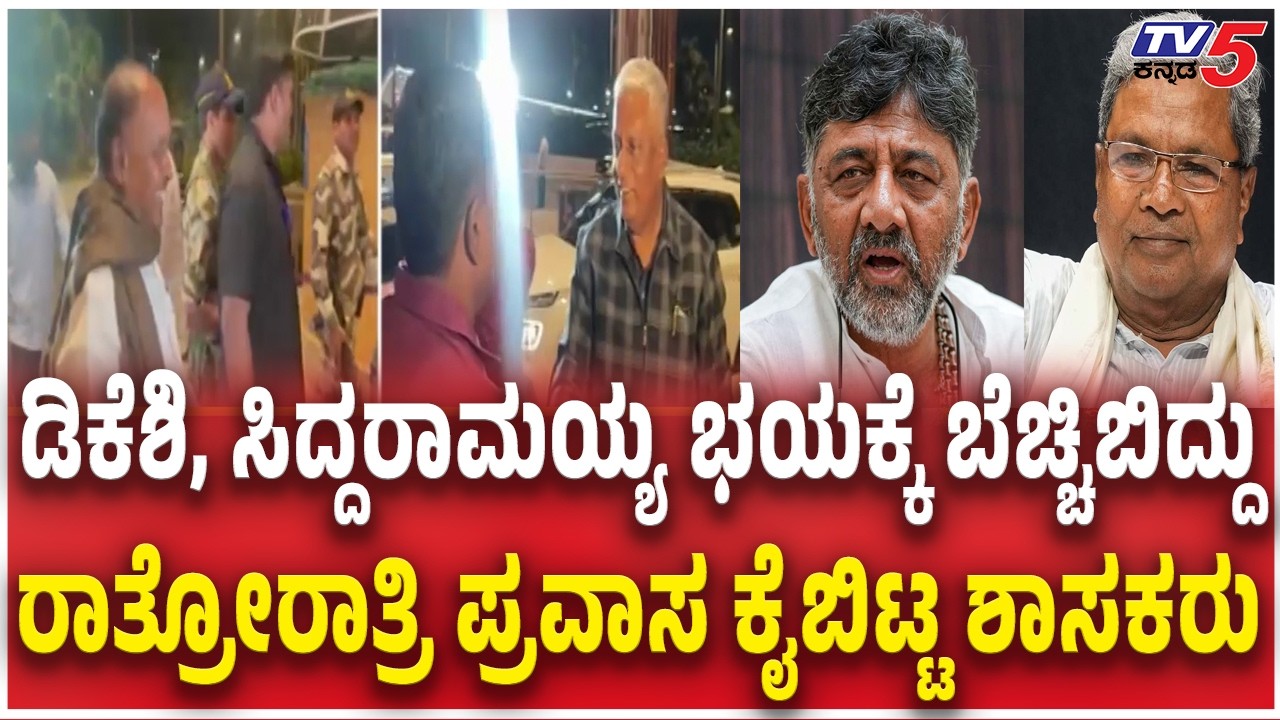 Congress MLAs Cancel Foreign Trip Plan : ಭಯಕ್ಕೆ ಬೆಚ್ಚಿಬಿದ್ದು ರಾತ್ರೋರಾತ್ರಿ ಪ್ರವಾಸ ಕೈಬಿಟ್ಟ ಶಾಸಕರು