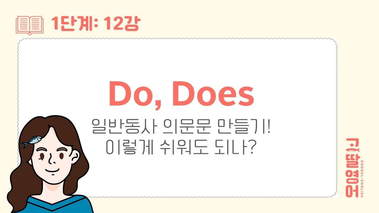 [12] 1권 Unit19 Do와 Does로 의문문 만드는 방법! 앗! 이렇게 간단하다니🤗  | 고딸영어 | 기초영문법