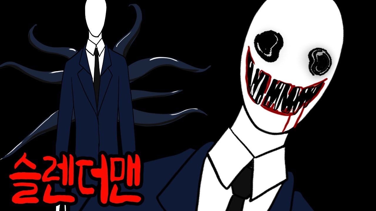 무서운 마른남자 슬렌더맨 괴담 [무서운이야기][이무이]