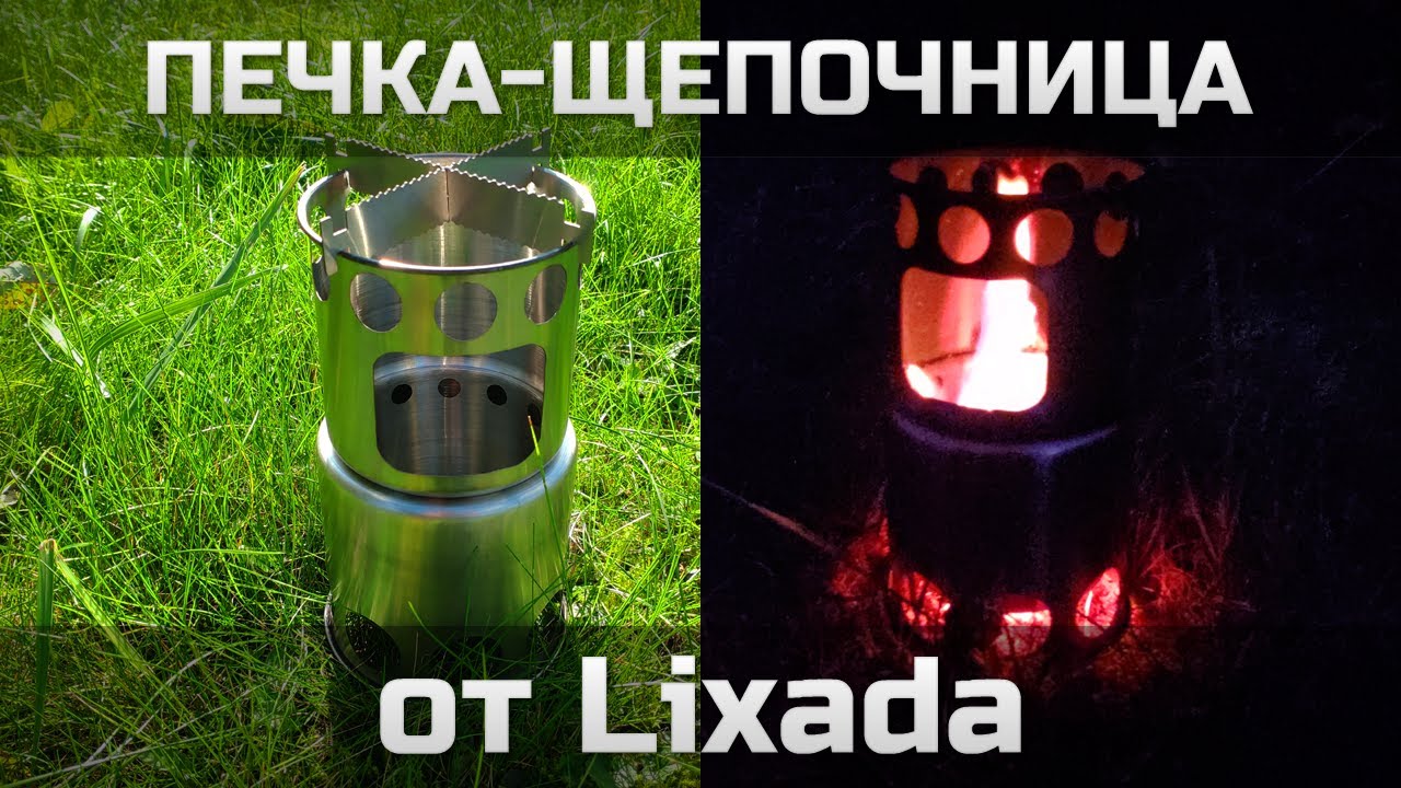 Печка-щепочница от Lixada